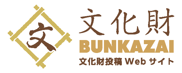 文化財投稿Webサイト